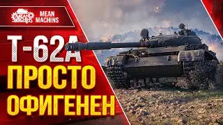 Т-62А - ПРОСТО ОФИГЕНЕН ● После АПА Танк БОМБА ● ЛучшееДляВас