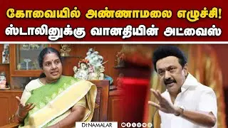 பாஜவை பழிவாங்கவா ஜெயிச்சீங்க? | Vanathi Srinivasan | Annamalai | BJP