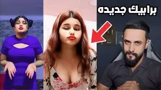 برابيك العراق التحديث الجديد ملاهي بالبيت 😳