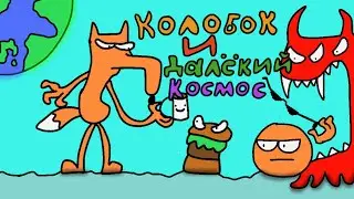 Колобок и далёкий-космос ( анимация )