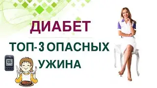 💊 ДИАБЕТ ТОП-3 ВРЕДНЫХ УЖИНА. КАК СНИЗИТЬ САХАР ДИЕТОЙ? Врач эндокринолог диетолог Ольга Павлова.