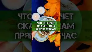 🧿ПРО НЕГО! ГАДАНИЕ НА КОФЕЙНОЙ ГУЩЕ #гадание #гаданиенакофейнойгуще #чтоонхочетмнесказать