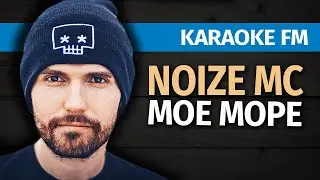 NOIZE MC — МОЕ МОРЕ | Акустическая караоке версия от Karaoke FM