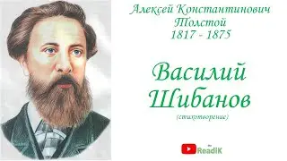 Василий Шибанов, стихотворение (А.К. Толстой) /слушать смотреть аудиокнига видеокнига/