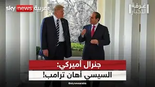 مساعد وزير الخارجية الأميركي السابق: السيسي أهان ترامب بسبب هذا التصرف | #غرفة_الأخبار