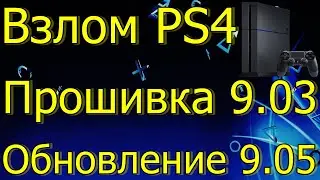 ВЗЛОМ PS4 ПРОШИВКА 9.03 ОБНОВЛЕНИЕ 9.05 PS4 СЛУХ