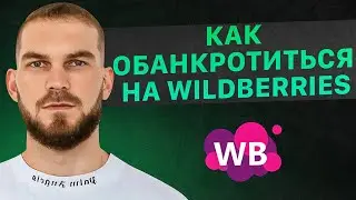 10 способов обанкротиться на маркетплейсах. Как не совершать эти ошибки? Товарный бизнес