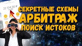 Секретная схема Арбитраж трафика Поиск истоков Обучение арбитражу трафика