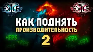 Как поднять производительность в ПОЕ - Вторая часть | Гайд | Path of Exile