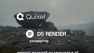 Импорт моделей из Quixel в D5 | Конвертор Quixel D5 Render | Quixel to D5 Render