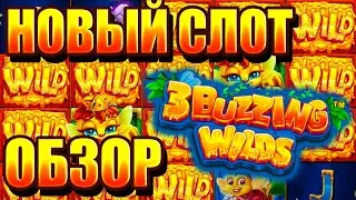 ОБЗОР НОВОГО СЛОТА 3 BUZZING WILDS и БОЛЬШОЙ ЗАНОС 🤑 ЭТО ЗАНОС НЕДЕЛИ в Новом Слоте 3 БАЗЗИНГ ВАЙЛДС