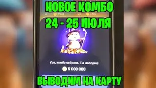СРОЧНО! НОВЫЕ КОМБО КАРТЫ 24 - 25 ИЮЛЯ В ХАМСТЕР КОМБАТ / ПОЛУЧАЕМ ПЯТЬ МИЛЛИОНОВ МОНЕТ