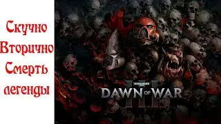 История видеоигр по Warhammer 40,000 Часть 26: Dawn of War III