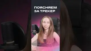 Трекер в арбитраже, и почему он так важен 📍