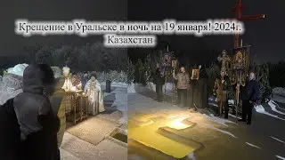 Крещение в Уральске. 19 января. 2024г
