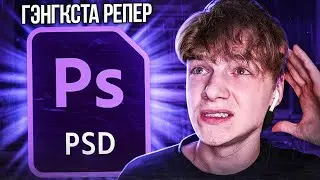 ПЕРЕДЕЛАЛ ПРЕВЬЮ ПОДПИСЧИКА В ФОТОШОПЕ 5 ! Сделал обложку для Гэнгкста Репера