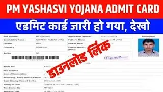 pm yashasvi yojana admit card 2023 kaise download kare | pm yashasvi yojana admit card kaise dekhe