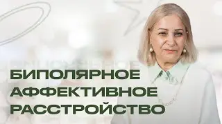 БИПОЛЯРНОЕ АФФЕКТИВНОЕ РАССТРОЙСТВО (БАР): что это такое и с чем его можно перепутать?