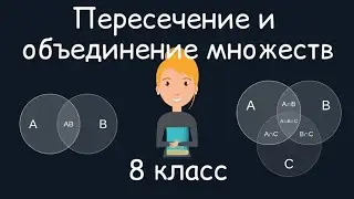 Пересечение и объединение множеств. Алгебра, 8 класс