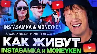 ДК СМОТРИТ : КАК ЖИВУТ: INSTASAMKA и MONEYKEN - Обзор квартиры и гардероба | NE SHOPPING