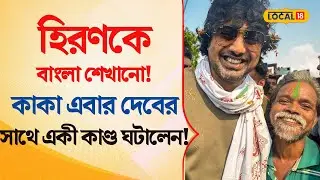 Bangla News |  Hiran  -কে বাংলা শেখানো! কাকা এবার  DEV -র সাথে একী কাণ্ড ঘটালেন! | 