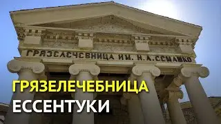 Грязелечебница в Ессентуках