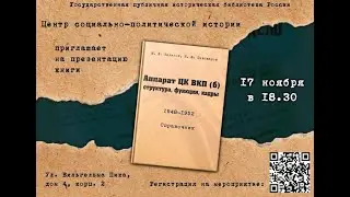 Презентация книги «Аппарат ЦК ВКП (б): структура, функции, кадры. 10 июля 1948 — 5 октября 1952»