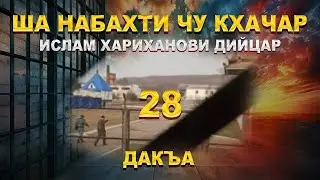 ША НАБАХТИ ЧУ КХАЧАР ИСЛАМ ХАРИХАНОВИ ДИЙЦАР 28 ДАКЪА .