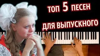 🔔 ТОП 5 ПЕСЕН ДЛЯ ВЫПУСКНОГО (Сборник) ● караоке | PIANO_KARAOKE ● ᴴᴰ + НОТЫ & MIDI