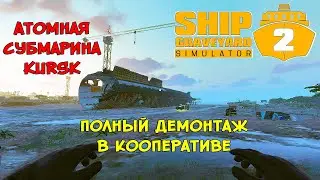 СУБМАРИНА KURSK [ПОЛНЫЙ ДЕМОНТАЖ] ❤︎STEAM❤︎ (SHIP GRAVEYARD SIMULATOR 2) 
