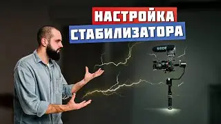 Как настроить электронный стабилизатор. Инструкция.