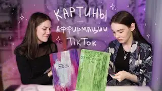 Рисуем картины аффирмации || Тренды TikTok