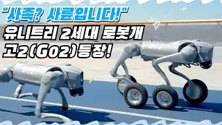유니트리 2세대 로봇개, 장애물 넘고 재롱도 부린다