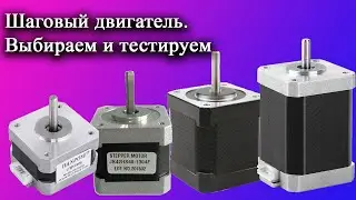 Шаговый двигатель. Выбираем и тестируем.