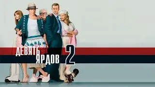 Девять ярдов 2 HD 2003 The Whole Ten Yards