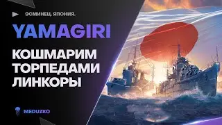 ТОРПЕДНЫЕ ГАЙДЫ ● YAMAGIRI