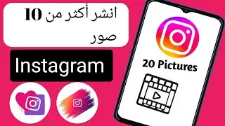 كيفية نشر أكثر من 10 صور على Instagram | إضافة 20 صورة إلى منشور Instagram