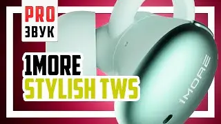 🎧 1More Stylish TWS - Удобные и стильные наушники.