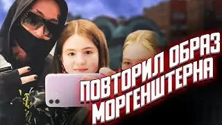 ПОВТОРИЛ ОБРАЗ МОРГЕНШТЕРНА | ПЕРЕВОПЛОЩЕНИЕ