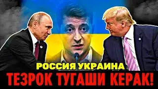 13-НОЯБРЬ РОССИЯ УКРАИНА УРУШИ ТЕЗ ТУГАТИЛИШИ КЕРАК