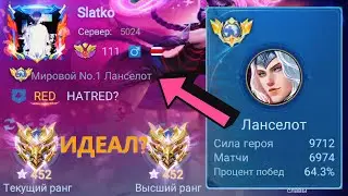 ТОП 1 МИРА ЛАНСЕЛОТ ПОКАЗЫВАЕТ ФАНТАСТИЧЕСКУЮ ИГРУ / MOBILE LEGENDS