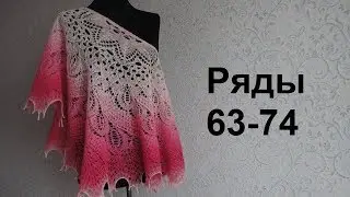 Шаль Дикий Лебедь спицами. Ряды 63-74