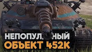 Забытый коллекционный танк. Объект 452К | Tanks Blitz стрим (для __M_O_P_9I_K_)