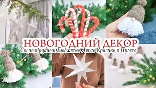 4 ИДЕИ ДЛЯ НОВОГОДНЕГО ДЕКОРА / БЮДЖЕТНО, ПРОСТО И КРАСИВО 🎄🤩