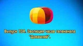 История заставок | Выпуск 104 | Часы телеканала Домашний.