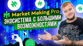 Market Making Pro - экосистема с большими возможностями