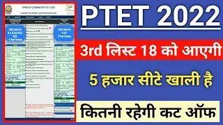 Ptet college allotment list 2022 | Ptet 3rd list kab aayegi | Ptet 3rd list cut off 2022