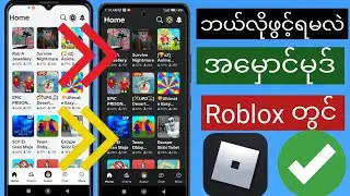 Roblox Mobile တွင် Dark Mode ကိုဖွင့်နည်း (အပ်ဒိတ်အသစ်) ကျွန်ုပ် Roblox တွင် Dark Mode ကိုဖွင့်နည်း