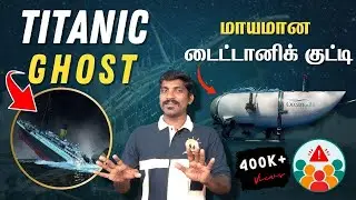 2023 Titanic Mystery | 2023 ல் டைட்டானிக் | OceanGate Sub | Search Of Titanic sub |Tamil | Pokkisham