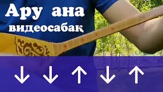 Ару ана Видео сабак / Ару ана Видеоурок на домбре / Домбыра сабақтары